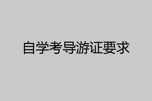 自学考导游证要求