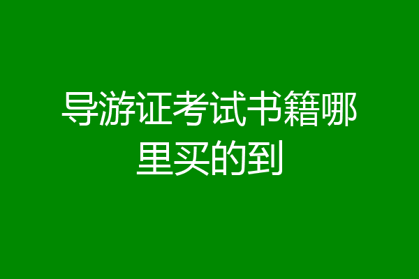导游证考试书籍哪里买的到