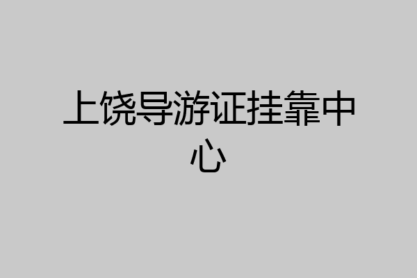 上饶导游证挂靠中心