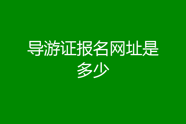 导游证报名网址是多少