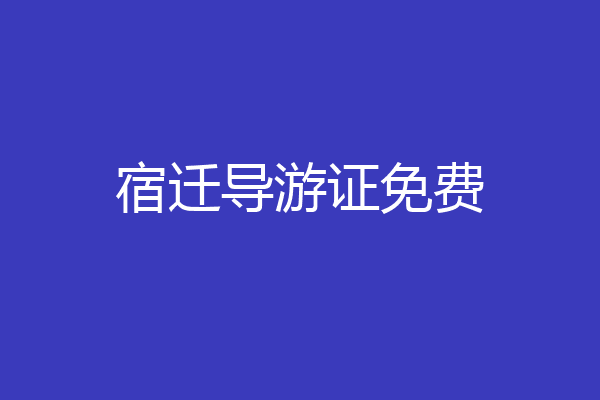 宿迁导游证免费