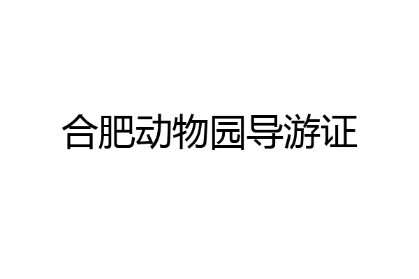 合肥动物园导游证