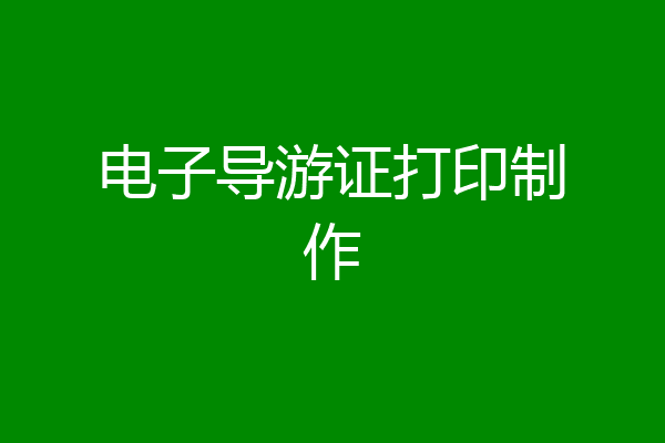 电子导游证打印制作