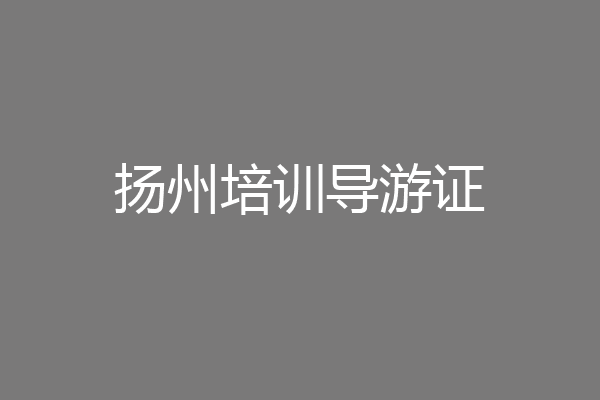 扬州培训导游证