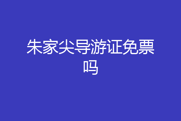 朱家尖导游证免票吗