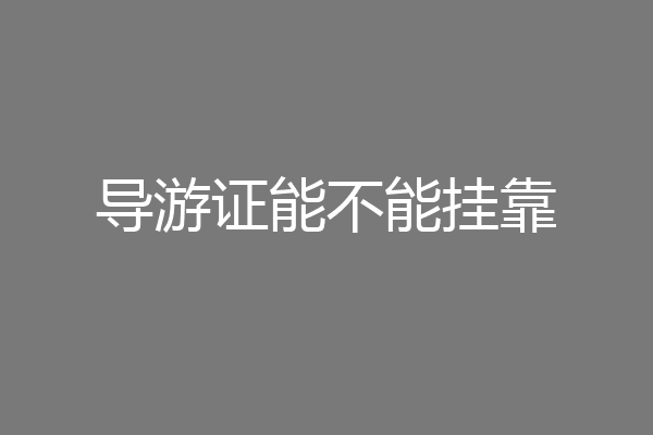 导游证能不能挂靠