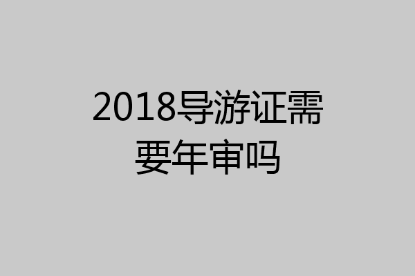 2018导游证需要年审吗