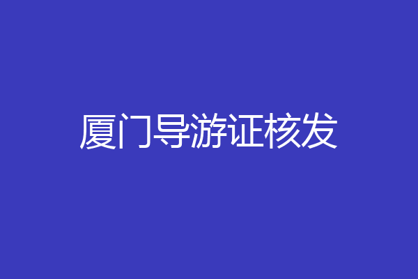 厦门导游证核发