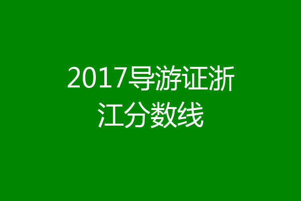 2017导游证浙江分数线