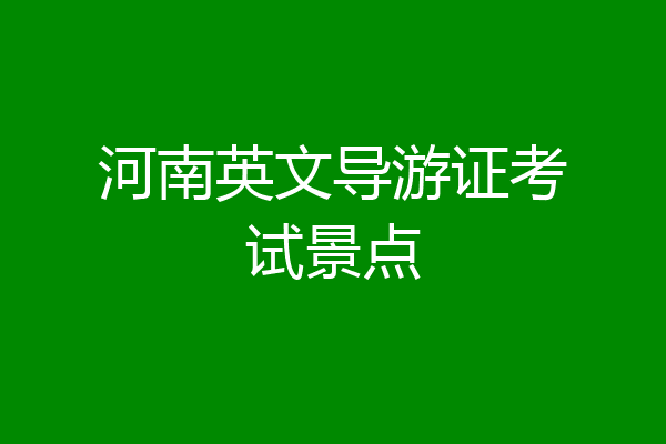 河南英文导游证考试景点