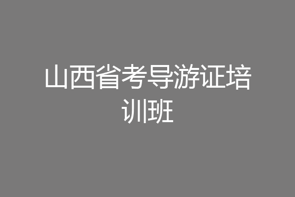 山西省考导游证培训班