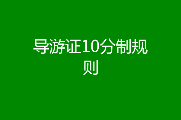 导游证10分制规则