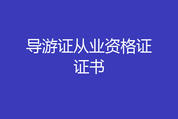 导游证从业资格证证书