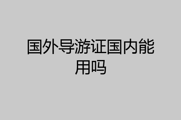 国外导游证国内能用吗
