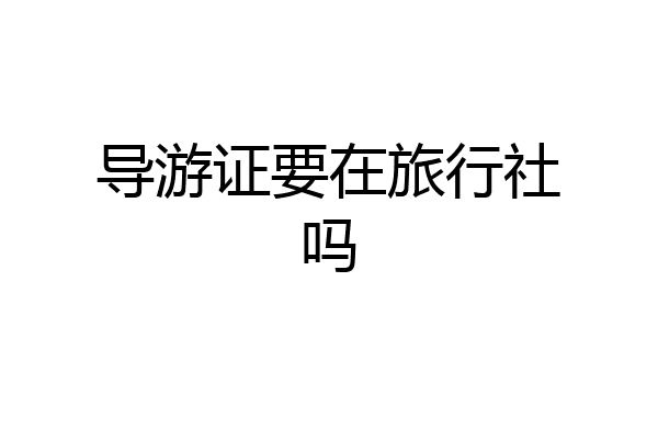 导游证要在旅行社吗