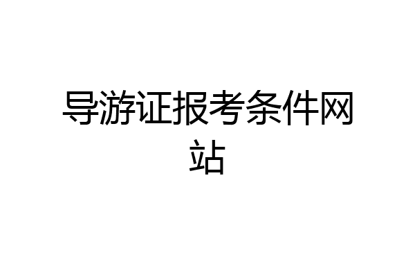 导游证报考条件网站