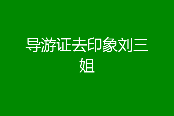 导游证去印象刘三姐