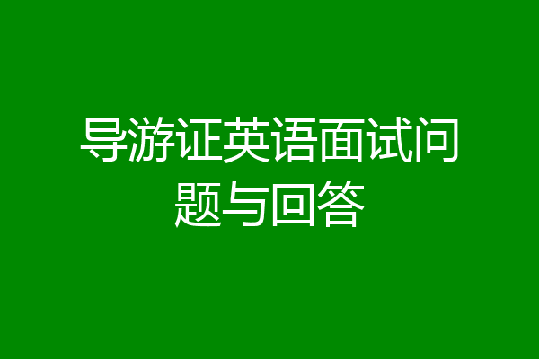 导游证英语面试问题与回答
