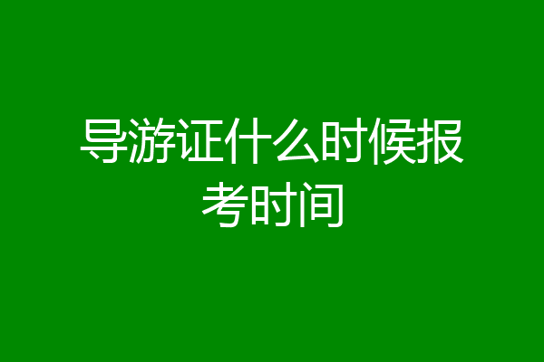 导游证什么时候报考时间