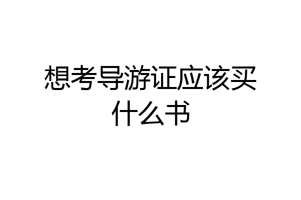想考导游证应该买什么书