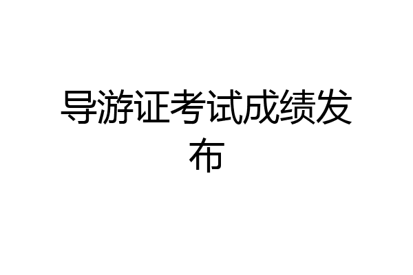 导游证考试成绩发布