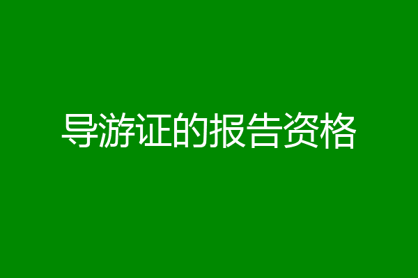 导游证的报告资格