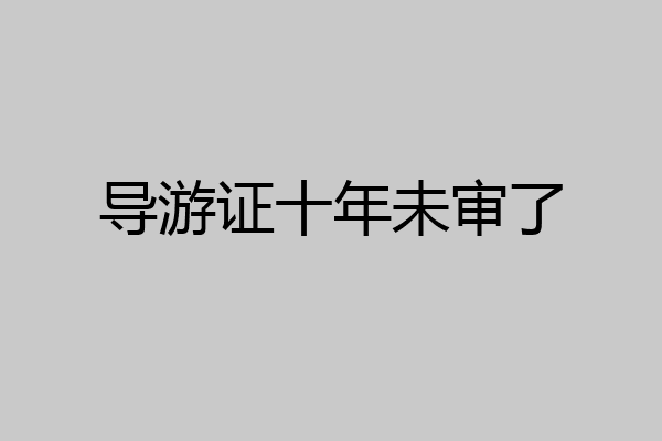 导游证十年未审了