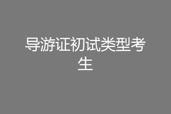 导游证初试类型考生