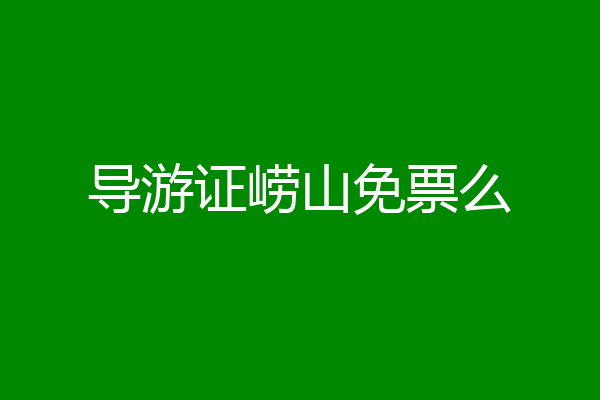 导游证崂山免票么
