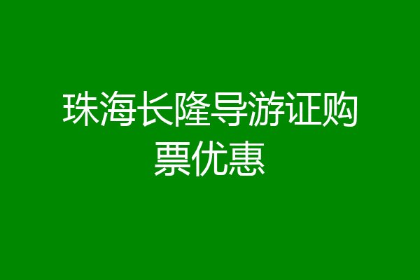 珠海长隆导游证购票优惠