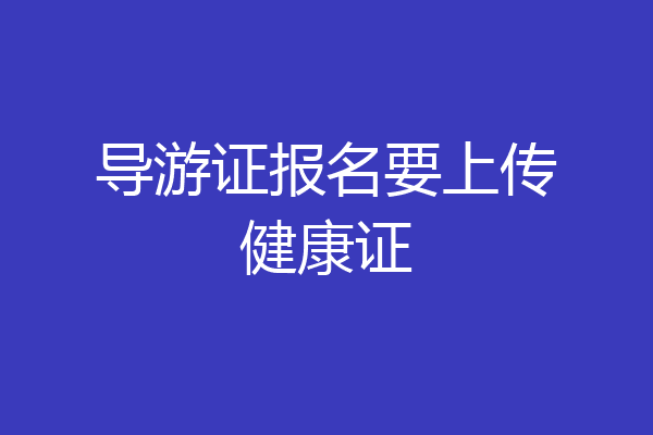 导游证报名要上传健康证