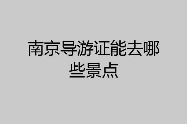 南京导游证能去哪些景点