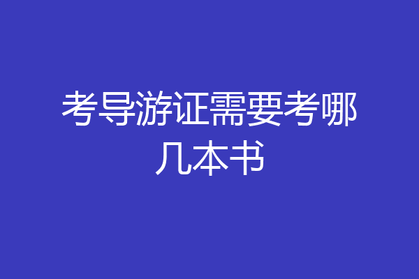 考导游证需要考哪几本书