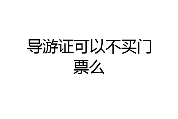 导游证可以不买门票么
