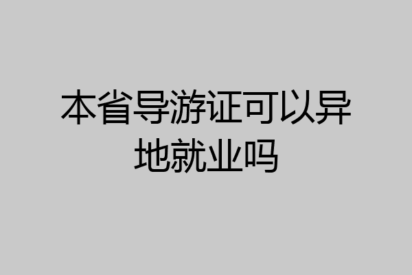 本省导游证可以异地就业吗
