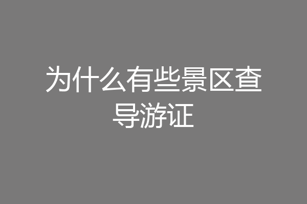 为什么有些景区查导游证