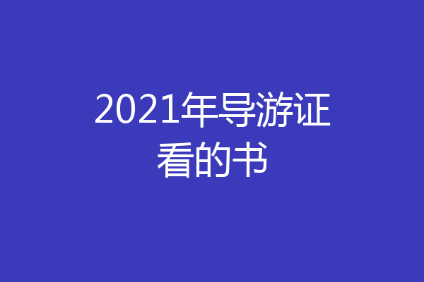 2021年导游证看的书