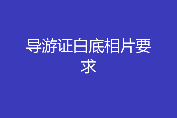 导游证白底相片要求