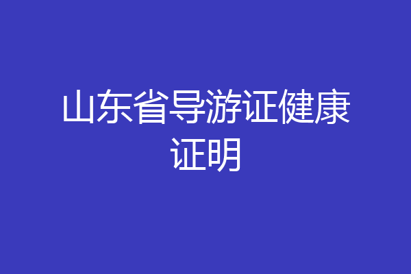 山东省导游证健康证明