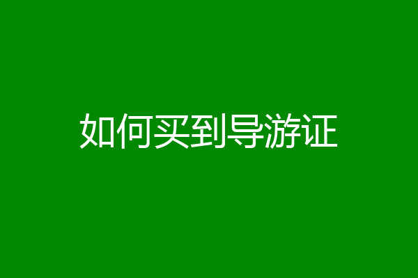 如何买到导游证