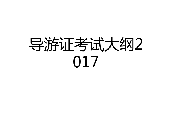 导游证考试大纲2017