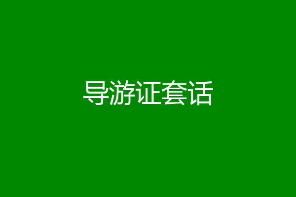 导游证套话