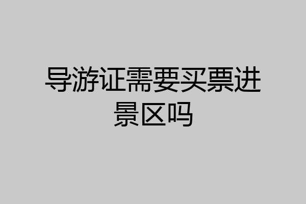 导游证需要买票进景区吗