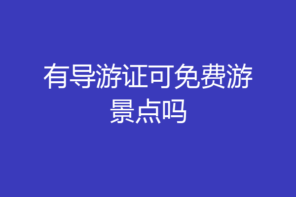 有导游证可免费游景点吗