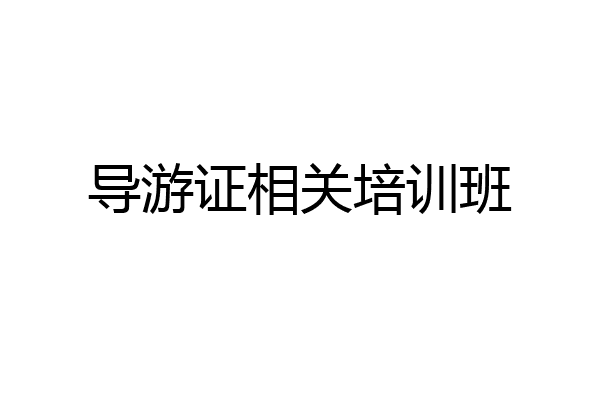 导游证相关培训班