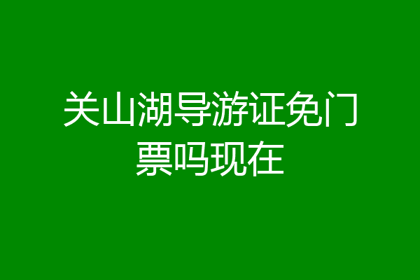 关山湖导游证免门票吗现在