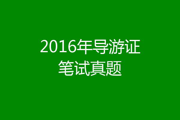 2016年导游证笔试真题