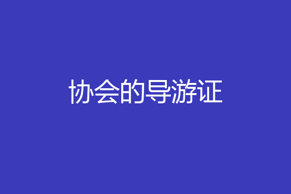 协会的导游证