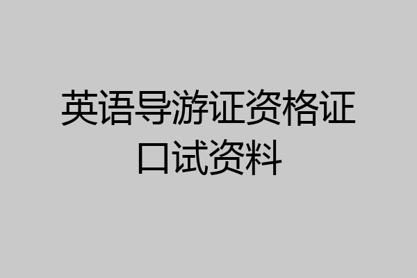 英语导游证资格证口试资料