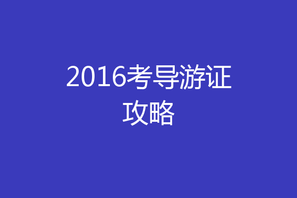 2016考导游证攻略